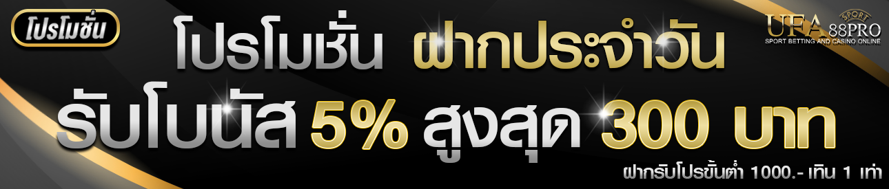 🎁 โปรฝากรับโบนัส 5% สูงสุด 300 ฝากรับโปรขั้นต่ำ 1,000 ติดเทิน 1 เท่า 🎁